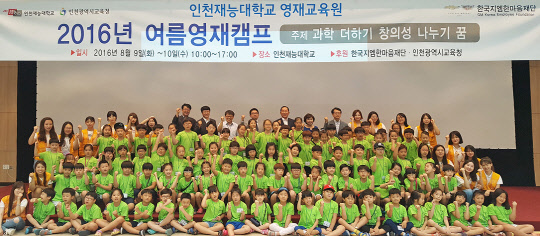 한국GM 임직원이 설립한 사회복지법인 '한국지엠한마음재단'이 인천재능대학교 영재교육원과 함께 2011년부터 올해까지 1100여명의 소외계층에 영재교육을 제공했다. 지난 9일부터 1박2일간 열린 여름영재캠프에 참여한 어린이들이 기념촬영을 하고 있는 모습. <한국GM 제공>